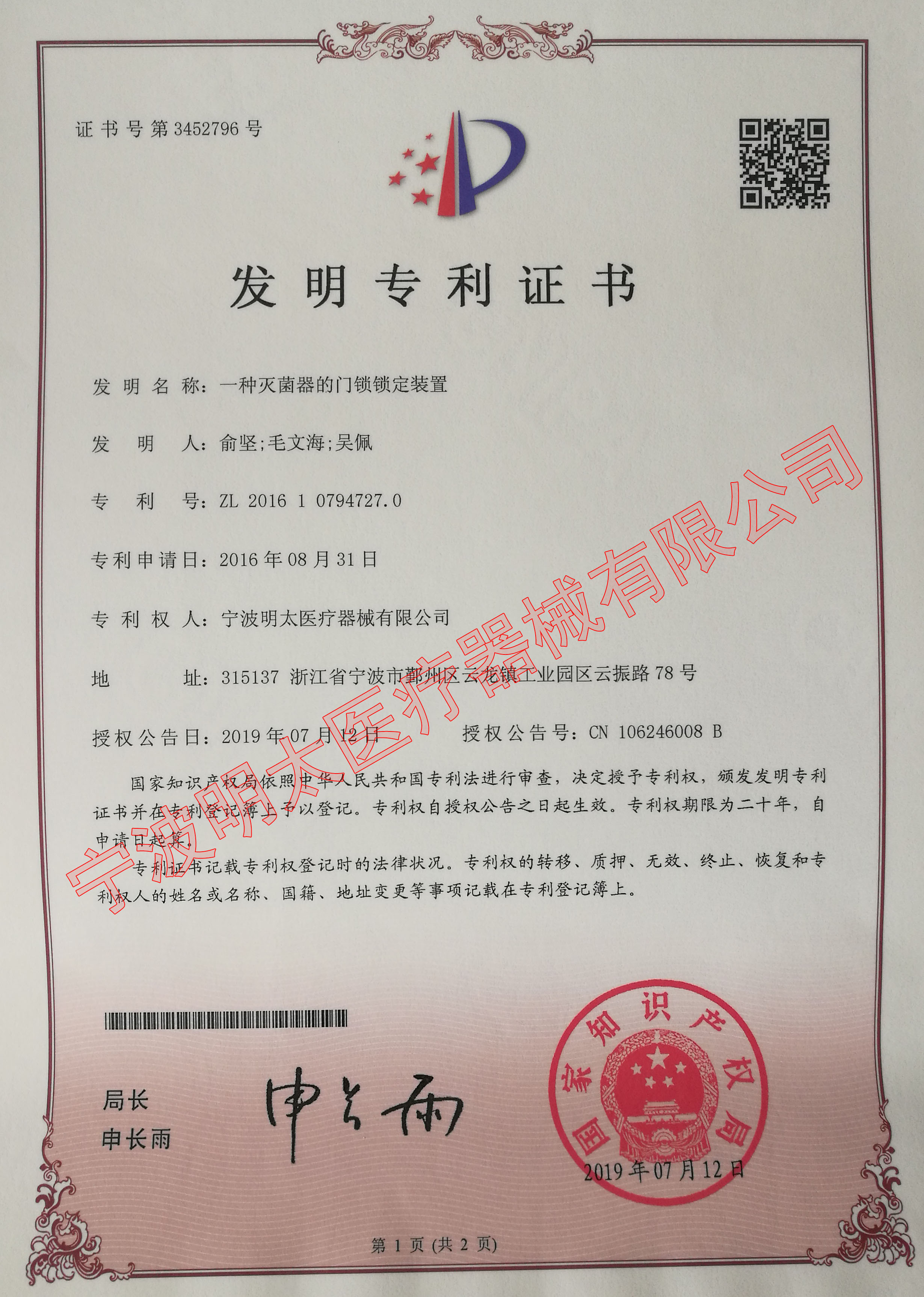 一種滅菌器門(mén)鎖鎖定裝置發(fā)明專(zhuān)利證書(shū)